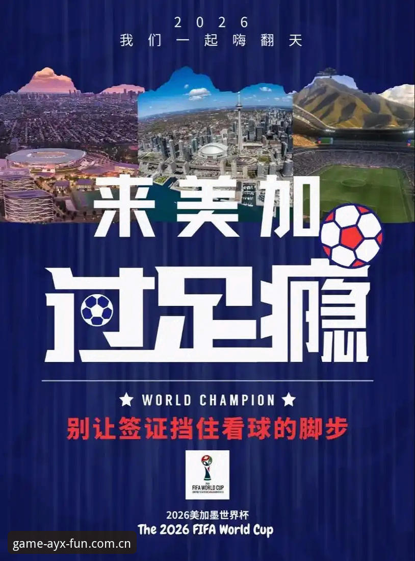 爱游戏充值 世界杯观赛受阻,爱游戏平台如何带你读懂这场“冷场”背后的签证困局?
