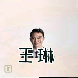 王琳