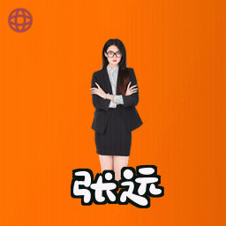 张远